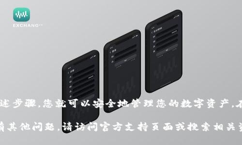 为了帮助您更好地理解如何创建和使用TP Wallet（一个基于区块链的数字钱包），下面提供了一份详细的文字教程，按照步骤进行说明。

## 创建 TP Wallet 的教程

### 第一步：准备工作

在开始之前，确保您已经准备好以下内容：

1. **设备**：确保您有一台可以连接互联网的计算机或手机。
2. **浏览器**：使用支持 TP Wallet 的浏览器，如 Chrome 或 Firefox。
3. **安全环境**：在安全的网络环境中操作，避免公共 Wi-Fi，以降低安全风险。

### 第二步：下载安装 TP Wallet

1. 打开您的浏览器，访问 TP Wallet 的官方网站（如有）。
2. 在网站上，您将看到“下载”或“安装”的选项。点击进入。
3. 根据您的设备选择合适的版本（适用于 Android、iOS 或 PC）。
4. 下载并安装应用程序。

### 第三步：创建新的钱包

1. 打开安装好的 TP Wallet 应用。
2. 点击“创建新钱包”或类似选项。
3. 阅读并同意用户协议和隐私政策。
4. 设置一个强密码，确保您的钱包安全。这个密码应该包含字母、数字和特殊字符。

### 第四步：备份恢复短语

1. 在创建钱包的过程中，系统会生成一个恢复短语。这是您恢复钱包的重要凭证。
2. 请务必把恢复短语写下来，并保存在一个安全的地方，不要与他人分享。
3. 一旦备份完成，您可以继续进行创建。

### 第五步：登录钱包

1. 如果您已经创建了钱包，打开 TP Wallet，选择“登录”。
2. 输入您之前设置的密码。
3. 如果需要，输入您的恢复短语以确保安全。

### 第六步：管理您的数字资产

1. 登录后，您将看到钱包的主界面。
2. 您可以在此处查看您的资产余额、交易历史和其他功能。
3. 点击“发送”或“接收”按钮以进行交易。

### 第七步：进行交易

1. **发送资金**：
   - 点击“发送”。
   - 输入接收方的地址和金额。
   - 确认交易信息并提交。

2. **接收资金**：
   - 点击“接收”。
   - 复制您的钱包地址，或者生成二维码，分享给对方。

### 第八步：保持安全

1. 定期更新您的密码，并使用双重验证（如有）。
2. 定期检查您的交易历史，确保没有异常活动。
3. 不要在公开场合分享您的钱包信息和恢复短语。

### 总结

建立和使用TP Wallet并不是一件复杂的事情，只需遵循上述步骤，您就可以安全地管理您的数字资产。在使用过程中请始终保持警惕，以确保您的钱包和资金安全。

希望这份教程能够帮助您顺利创建和使用 TP Wallet。如有其他问题，请访问官方支持页面或搜索相关资料。