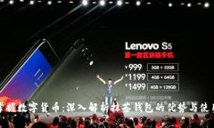 轻松掌握数字货币：深入解析抹茶钱包的优势与