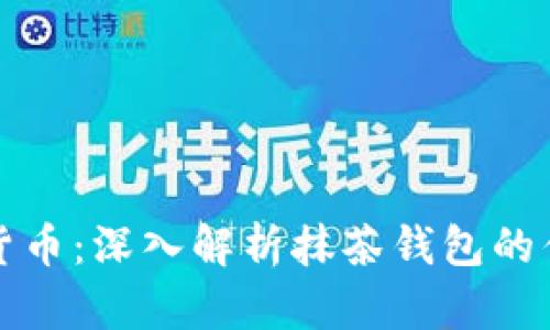 轻松掌握数字货币：深入解析抹茶钱包的优势与使用技巧