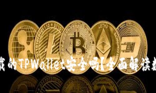 ### 百度下载的TPWallet安全吗？全面解读数字资产安全性