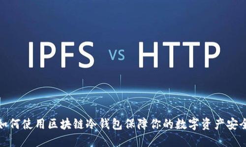 如何使用区块链冷钱包保障你的数字资产安全