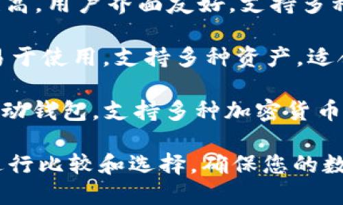 区块链钱包的选择要考虑到安全性、用户体验、可用性等多个因素。以下是一些知名且可靠的区块链钱包公司：

1. **Coinbase** - Coinbase 提供了一个非常简单的用户界面，适合新手使用，同时也为更高级的用户提供了更多功能。它支持多种数字货币。

2. **Binance** - 作为全球最大的加密货币交易所之一，Binance 也拥有自己的钱包服务。它支持多种代币交易，并提供高安全性保障。

3. **Ledger** - Ledger 主要提供硬件钱包，如 Ledger Nano S 和 Ledger Nano X，这些硬件钱包以极高的安全性著称，非常适合存储大量的数字资产。

4. **Trezor** - Trezor 是另一个知名的硬件钱包厂商，安全性高，用户界面友好，支持多种加密货币。

5. **Exodus** - Exodus 是一款桌面及移动钱包，界面美观且易于使用，支持多种资产，适合喜欢简单操作的用户。

6. **Trust Wallet** - Trust Wallet 是 Binance 推出的移动钱包，支持多种加密货币，并且具有去中心化交易所的功能。

选择一个正规且可靠的区块链钱包至关重要，请根据自己的需求进行比较和选择，确保您的数字资产安全。