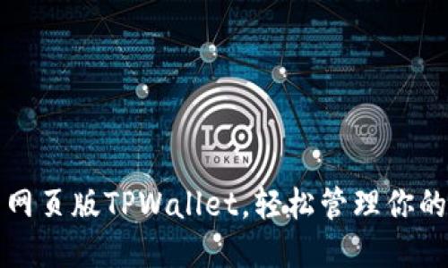如何使用网页版TPWallet，轻松管理你的加密资产