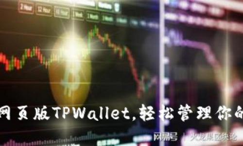 如何使用网页版TPWallet，轻松管理你的加密资产