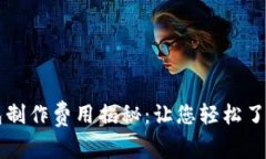 区块链钱包制作费用揭秘：让您轻松了解开发成
