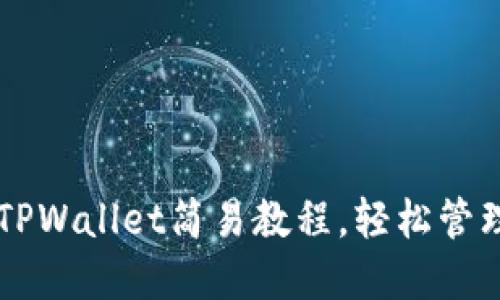 苹果手机安装TPWallet简易教程，轻松管理你的数字资产