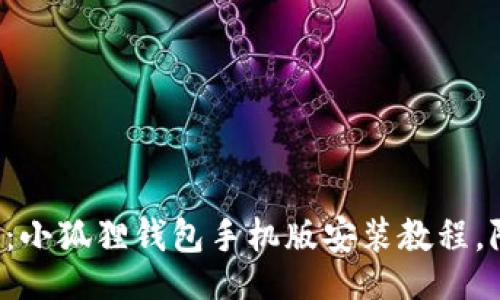 jieguo  
全面解析：小狐狸钱包手机版安装教程，附图详解!