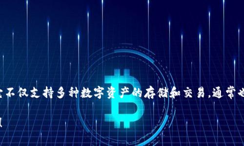 TPWallet 是一款数字钱包，主要用于存储和管理加密货币，比如比特币、以太坊等。它不仅支持多种数字资产的存储和交易，通常也提供一些额外的功能，比如去中心化交易所的工具、资产管理、代币的购买和兑换等。

如果你想了解更详细的功能或者使用方法，具体可以告诉我，我可以提供更多的信息！