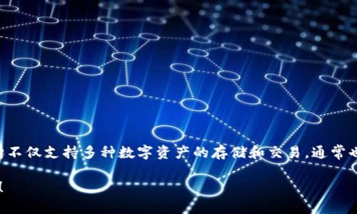 TPWallet 是一款数字钱包，主要用于存储和管理加密货币，比如比特币、以太坊等。它不仅支持多种数字资产的存储和交易，通常也提供一些额外的功能，比如去中心化交易所的工具、资产管理、代币的购买和兑换等。

如果你想了解更详细的功能或者使用方法，具体可以告诉我，我可以提供更多的信息！