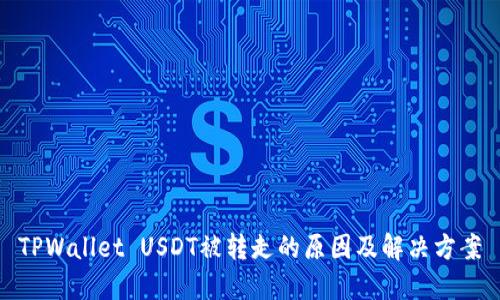 TPWallet USDT被转走的原因及解决方案