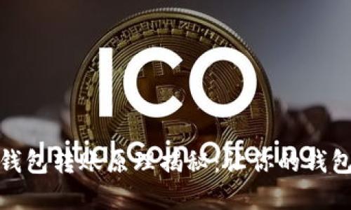 数字货币钱包转账原理揭秘：让你的钱包运作无忧