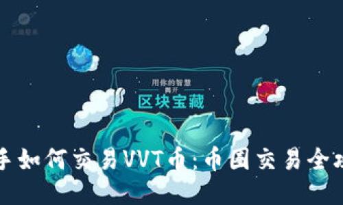 新手如何交易VVT币：币圈交易全攻略