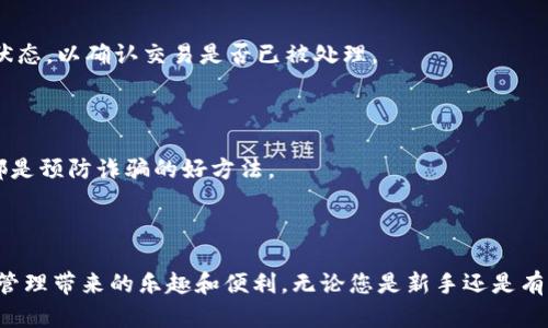   如何轻松提取钱包里的加密货币？ / 

 guanjianci 加密货币提取, 钱包, 提现, 数字资产 /guanjianci 

## 内容主体大纲

### 一、引言
- 简述加密货币的流行与钱包的重要性
- 提出用户常见的痛点：如何方便地提取钱包里的币？

### 二、加密货币钱包的种类
#### 1. 软件钱包
- 方便性和安全性的平衡
- 适合新手和日常交易的用户
#### 2. 硬件钱包
- 提升安全性的重要性
- 专业用户的选择
#### 3. 网页钱包
- 便捷但安全隐忧
- 适用场景分析

### 三、提取加密货币的准备工作
#### 1. 确认钱包地址
- 如何找到并核对地址
#### 2. 了解不同币种的提取流程
- 比特币、以太坊与其他币种的差异
#### 3. 考虑汇率和手续费
- 如何选择合适的时间以及钱包进行交易

### 四、加密货币提取的具体步骤
#### 1. 打开钱包
- 登录过程中的常见问题
#### 2. 找到“提取”或“转账”选项
- 界面的不同之处
#### 3. 输入提取地址和金额
- 强调注意事项
#### 4. 确认及发送
- 交易的确认过程
- 常见错误及其解决办法

### 五、常见问题解答
#### 1. 提取失败怎么办？
- 常见原因分析
#### 2. 提取后未到账如何处理？
- 两个方面进行解析：技术与时间因素
#### 3. 如何避免提现过程中的骗局
- 安全提示和实用建议

### 六、总结
- 关键点回顾
- 对初学者的建议与鼓励

---

## 正文内容

### 一、引言

在当今迅速发展的金融科技时代，加密货币已成为一种新兴的数字资产，越来越多的人开始关注如何有效管理和利用这些资产。而钱包则是储存和交易加密货币的关键工具。面对复杂的虚拟货币市场，许多用户在提取钱包里的币时会面临各种困惑和挑战，尤其是如何安全、高效地完成提取操作。本文将帮助您理清思路，简单易懂地讲解在数字钱包中提取加密货币的步骤和注意事项。

### 二、加密货币钱包的种类

#### 1. 软件钱包

软件钱包是目前使用最广泛的一种钱包形式，它可以在手机、电脑等设备上下载使用。对于新手用户而言，软件钱包因其操作简单和方便，成为了日常交易和管理数字资产的理想选择。这种钱包通常提供了较为友好的用户界面和多种功能，使得用户能够方便地随时随地进行交易。

然而，安全性是软件钱包的一大短板。一旦设备遭受攻击或被盗，钱包里的币很可能被转移。因此，用户在选择软件钱包时，需谨慎评估其开发团队的可信度和历史记录。

#### 2. 硬件钱包

相比于软件钱包，硬件钱包提供了更高级别的安全保障。它通常是一个物理设备，用于离线存储用户的私钥。这意味着，即使网络受到攻击，您的加密货币依然安全。硬件钱包特别适合那些拥有大额资产或频繁交易的投资者。

虽然硬件钱包在安全性上有明显优势，但其便捷性稍逊色于软件钱包。用户在操作时需要将硬件钱包连接到电脑或移动设备上，这个步骤可能会让一些不太熟悉科技的用户感到困惑。因此，在选择硬件钱包时，用户需要仔细比较各品牌和型号的安全性、使用体验，以及用户反馈。

#### 3. 网页钱包

网页钱包通过浏览器进行访问，凭借其方便的特性，深受很多用户的欢迎。但是，镜子般的便利性往往伴随着安全隐患，特别是在未采取额外安全措施时。许多不法分子可能通过网络攻击或钓鱼手段试图窃取用户的资产。因此，如果用户选择使用网页钱包，在操作时一定要提高警惕。

### 三、提取加密货币的准备工作

#### 1. 确认钱包地址

在提取加密货币之前，确认钱包地址是至关重要的一步。您需要 确保接收地址的准确性，任何一个字符的错误都会导致资产损失。因此，在发送之前，一定要仔细核对。

#### 2. 了解不同币种的提取流程

不同的加密货币提取流程可能会有所不同。例如，比特币、以太坊和其他代币在提取时，所需的手续费、时间和确认方式各不相同。在提取之前，了解相关信息将帮助您做出更明智的决策。

#### 3. 考虑汇率和手续费

在提取之前，用户还需评估当前的汇率与手续费。尤其是在波动性较大的市场中，选择合适的时机进行交易将会影响到您的利润。

### 四、加密货币提取的具体步骤

#### 1. 打开钱包

首先，您需要登录自己的加密钱包。根据使用的类型，这个步骤可能会简单或者相对复杂。一般软件钱包或网页钱包都需要输入您的用户名与密码，而硬件钱包可能需要连接设备并使用安全码进行验证。确保输入信息准确无误，避免不必要的麻烦。

#### 2. 找到“提取”或“转账”选项

在登录成功后，您可以看到首页或功能菜单中有一个“提取”或“转账”的选项。这通常位于页面的显眼位置，您只需点击即可进入提取页面。

#### 3. 输入提取地址和金额

在提取页面，您需要输入接收方的钱包地址和您想要提取的金额。输入时请务必仔细，确保地址的准确性，并不要忘记核对金额。考虑到手续费，建议多留出一点余额，以确保能够顺利完成交易。

#### 4. 确认及发送

在确认信息无误后，您可以点击“确认”或“发送”按钮。此时，一般会崩出再次确认提示以核对您的交易信息。这是一个十分重要的步骤，确保所有细节无误后，您可以继续进行。

完成上述步骤后，您将收到一条交易确认的信息，这表明您的提取请求已经被处理。请耐心等待，一般情况下，交易会在几分钟到数小时内被确认到达接收方的钱包。

### 五、常见问题解答

#### 1. 提取失败怎么办？

如果您的提取请求失败，不要惊慌，首先要了解可能的原因。提取失败通常由以下原因造成：网络问题、手续费不足或钱包地址错误。如果您检查完以上几个方面依然没有找到原因，可以立即联系钱包的客服。

#### 2. 提取后未到账如何处理？

有时，您提取的加密货币可能未立即到账，可能是由于网络拥堵或确认时间延迟。在这种情况下，您可以稍等片刻。如果长时间没有到账，建议通过区块链浏览器查询交易状态，以确认交易是否已被处理。

#### 3. 如何避免提现过程中的骗局？

安全是提取加密货币过程中不容忽视的一环。选择可信赖的钱包、定期更新安全措施，以及提高警惕，以免被诈骗。使用双重认证、切勿随便点击链接、及时查看账户动态，都是预防诈骗的好方法。

### 六、总结

在这个充满机遇和挑战的加密货币时代，了解如何安全且有效地提取钱包里的币显得尤为重要。希望通过本文的详细解析，能够帮助您轻松解决这一痛点，享受数字资产管理带来的乐趣和便利。无论您是新手还是有经验的投资者，始终谨记安全始终第一，再加上良好的知识储备，您必定能够在加密货币的世界中如鱼得水。