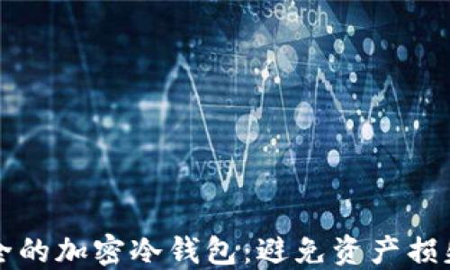 
如何创建安全的加密冷钱包：避免资产损失的终极指南