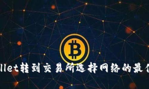 tpwallet转到交易所选择网络的最佳指南