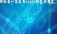 kcash钱包地址查询与使用指南Kcash钱包作为数字货