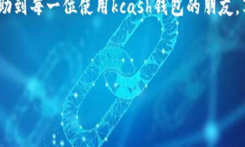 kcash钱包地址查询与使用指南

Kcash钱包作为数字货币钱包，越来越被用户所青睐，因其安全性与便利性。不过，许多新手用户在使用过程中常常会遇到一个问题：kcash钱包地址到底在哪里呢？本文将详细介绍如何找到你的kcash钱包地址，并为你提供一些关于数字资产管理的实用建议。

一、什么是kcash钱包？

kcash钱包是一款支持多种数字货币的移动钱包应用，它不仅可以存储和管理各种数字资产，还提供加密货币的交易支持。Kcash钱包以安全性和使用便捷性著称，适合各种层次的用户，包括初学者和资深玩家。

二、kcash钱包地址是什么？

Kcash钱包地址是你进行资产交易的“账户号码”，它一串由字母和数字组成的唯一识别码。每个钱包都可以生成多个地址，以帮助用户管理不同的资产。了解如何查找这些地址是使用kcash钱包的第一步。

三、如何找到kcash钱包地址？

找到kcash钱包地址的过程其实非常简单，以下是具体步骤：

ol
    li首先，打开你的kcash钱包应用。/li
    li在主界面，选择你要使用的加密货币，例如比特币或以太坊。/li
    li点击“接收”按钮，系统就会自动显示你的钱包地址。/li
    li你也可以选择复制地址，便于随时分享给他人。/li
/ol

四、kcash钱包地址的使用注意事项

在使用kcash钱包地址时，用户需要注意以下几点：

ul
    listrong确保地址正确：/strong/li
    在进行任何转账或接收资产时，一定要核对钱包地址的正确性。因为区块链交易一旦确认，就无法撤回。

    listrong保持隐私：/strong/li
    虽然kcash钱包地址是公开的，但不建议将其随便分享给不熟悉的人，以保护你的资产安全。

    listrong定期备份钱包：/strong/li
    建议用户定期备份自己的钱包，包括恢复助记词和私钥，以防止意外丢失资产。
/ul

五、常见问题解答

在使用kcash钱包的过程中，用户常常会遇到一些疑问，以下是几种常见问题及其解答：

dl
    dt1. kcah钱包是否安全？/dt
    ddkcash钱包采用了多重安全防护措施，包括私钥本地存储，确保用户的资产安全。/dd

    dt2. 怎样找回丢失的kcash钱包地址？/dt
    dd如果忘记了钱包地址，但仍记得助记词或私钥，可以通过这些信息恢复钱包。/dd

    dt3. kcah钱包是否支持冷热钱包？/dt
    ddkcash钱包支持冷热钱包功能，用户可以根据需要选择不同的存储方式。/dd
/dl

六、总结

kcash钱包地址的查找和使用并不复杂，掌握了这些知识，用户就能更好地进行数字资产管理。希望本指南能帮助到每一位使用kcash钱包的朋友，享受数字货币交易乐趣的同时，保障你的资产安全。

kcash钱包, 钱包地址, 数字货币, 资产管理/guanjianci

如何快速找到Kcash钱包地址并安全使用