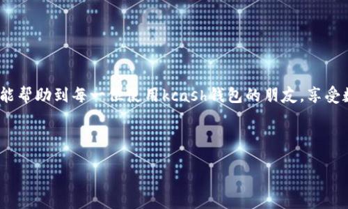 kcash钱包地址查询与使用指南

Kcash钱包作为数字货币钱包，越来越被用户所青睐，因其安全性与便利性。不过，许多新手用户在使用过程中常常会遇到一个问题：kcash钱包地址到底在哪里呢？本文将详细介绍如何找到你的kcash钱包地址，并为你提供一些关于数字资产管理的实用建议。

一、什么是kcash钱包？

kcash钱包是一款支持多种数字货币的移动钱包应用，它不仅可以存储和管理各种数字资产，还提供加密货币的交易支持。Kcash钱包以安全性和使用便捷性著称，适合各种层次的用户，包括初学者和资深玩家。

二、kcash钱包地址是什么？

Kcash钱包地址是你进行资产交易的“账户号码”，它一串由字母和数字组成的唯一识别码。每个钱包都可以生成多个地址，以帮助用户管理不同的资产。了解如何查找这些地址是使用kcash钱包的第一步。

三、如何找到kcash钱包地址？

找到kcash钱包地址的过程其实非常简单，以下是具体步骤：

ol
    li首先，打开你的kcash钱包应用。/li
    li在主界面，选择你要使用的加密货币，例如比特币或以太坊。/li
    li点击“接收”按钮，系统就会自动显示你的钱包地址。/li
    li你也可以选择复制地址，便于随时分享给他人。/li
/ol

四、kcash钱包地址的使用注意事项

在使用kcash钱包地址时，用户需要注意以下几点：

ul
    listrong确保地址正确：/strong/li
    在进行任何转账或接收资产时，一定要核对钱包地址的正确性。因为区块链交易一旦确认，就无法撤回。

    listrong保持隐私：/strong/li
    虽然kcash钱包地址是公开的，但不建议将其随便分享给不熟悉的人，以保护你的资产安全。

    listrong定期备份钱包：/strong/li
    建议用户定期备份自己的钱包，包括恢复助记词和私钥，以防止意外丢失资产。
/ul

五、常见问题解答

在使用kcash钱包的过程中，用户常常会遇到一些疑问，以下是几种常见问题及其解答：

dl
    dt1. kcah钱包是否安全？/dt
    ddkcash钱包采用了多重安全防护措施，包括私钥本地存储，确保用户的资产安全。/dd

    dt2. 怎样找回丢失的kcash钱包地址？/dt
    dd如果忘记了钱包地址，但仍记得助记词或私钥，可以通过这些信息恢复钱包。/dd

    dt3. kcah钱包是否支持冷热钱包？/dt
    ddkcash钱包支持冷热钱包功能，用户可以根据需要选择不同的存储方式。/dd
/dl

六、总结

kcash钱包地址的查找和使用并不复杂，掌握了这些知识，用户就能更好地进行数字资产管理。希望本指南能帮助到每一位使用kcash钱包的朋友，享受数字货币交易乐趣的同时，保障你的资产安全。

kcash钱包, 钱包地址, 数字货币, 资产管理/guanjianci

如何快速找到Kcash钱包地址并安全使用