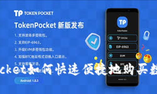 TokenPocket如何快速便捷地购买数字货币？