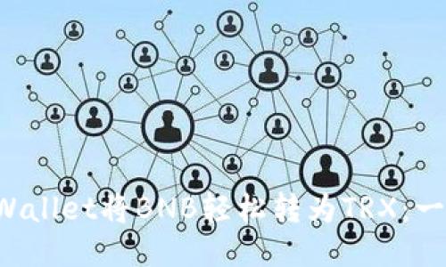 如何通过TP Wallet将BNB轻松转为TRX：一步一步的指南