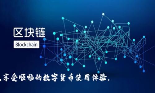   解决tpwallet宕机问题的全面指南，快速恢复钱包使用体验 / 
 guanjianci tpwallet, 宕机, 钱包恢复, 数字货币 /guanjianci 

引言
在当今数字货币的世界中，tpwallet作为一种方便的数字资产管理工具，承载了无数用户的财富与希望。然而，宕机现象有时不可避免，这让许多用户面临巨大的焦虑和不安。本文将深入探讨tpwallet宕机的原因、解决方法，以及如何有效预防类似问题，为广大用户提供一份详尽的参考与建议。

1. tpwallet宕机的常见原因
在我们深入解决方案之前，了解tpwallet宕机的常见原因是十分必要的。通常，宕机问题可能源自以下几个方面：
ul
listrong服务器问题：/strongtpwallet依赖于后端服务器进行数据存储和交易处理，如果服务器出现故障，钱包就会宕机。/li
listrong软件更新：/strong有时候，开发团队为了修复漏洞或增加新功能，推出了更新，但更新过程中的错误可能导致钱包宕机。/li
listrong用户网络连接：/strong如果用户的网络出现不稳定，可能会导致与tpwallet失去连接，从而误认为钱包宕机。/li
listrong安全攻击：/strong黑客的攻击也可能使得tpwallet无法正常工作，例如DDoS攻击等方式。/li
/ul

2. 如何检查tpwallet是否真的宕机
在确认tpwallet宕机前，我们需要进行一些简单的检查，确保问题并非出在我们的设备或网络上：
ol
listrong网络连接：/strong首先，检查自己的网络连接是否正常，可以尝试访问其他网站或应用。/li
listrong重新启动应用：/strong关闭tpwallet后重新启动应用，看是否能够恢复使用。/li
listrong查看社交媒体：/strong访问tpwallet的官方网站或社交媒体平台，查看是否有关于宕机的通知。/li
listrong社区反馈：/strong加入相关的社区论坛，例如Reddit或Telegram，查看其他用户是否也遇到类似问题。/li
/ol

3. tpwallet宕机后的解决方案
如果确认tpwallet真的宕机，我们可以尝试以下解决方案来恢复钱包的功能：
ul
listrong等待官方修复：/strong如果是由于服务器故障导致的宕机，通常官方会在短时间内修复，用户只需耐心等待。/li
listrong使用备份钱包：/strong如果用户在使用tpwallet时曾经创建过备份，可以考虑使用备份钱包应急。/li
listrong联系客服：/strong如果问题持续存在，可以尝试联系tpwallet客户服务，询问具体情况。/li
listrong关注更新：/strong保持关注tpwallet的公告与更新，及时了解钱包的最新动态。/li
/ul

4. 预防tpwallet宕机的最佳实践
为了尽量减少tpwallet宕机的风险，用户可以采取以下预防措施：
ol
listrong定期备份：/strong定期备份钱包信息，例如私钥和助记词，以便在出现问题时能够快速恢复。/li
listrong保持软件更新：/strong确保tpwallet软件一直保持最新版本，以确保获得最新的安全功能与修复。/li
listrong使用稳定的网络：/strong保证所使用的网络环境稳定，尽量避免在信号差的地方进行交易。/li
listrong进行安全教育：/strong增强自身的网络安全知识，避免受骗上当，落入黑客圈套。/li
/ol

5. 结论
tpwallet作为一个数字货币钱包，虽然在使用中可能会遇到宕机问题，但通过以上的检查和解决方案，我们可以有效地应对这些状况。同时，增强预防意识，也是保护个人资产的重要环节。希望每位用户都能够在tpwallet的使用过程中，享受到数字货币带来的便捷与安全。

附录：常用的tpwallet相关资源
以下是一些与tpwallet相关的资源，帮助用户更好地理解和使用这一工具：
ul
listrong官方网站：/strong访问tpwallet的官方网站，获取最新信息。/li
listrong用户社区：/strong加入tpwallet用户社区，分享经验与求助。/li
listrong教育资料：/strong查阅有关数字货币和钱包安全的教育资料，提升投资知识。/li
/ul

以上就是针对tpwallet宕机问题的全面指南，通过了解原因、采取措施以及预防，我们希望用户能够保护好自己的数字资产，享受顺畅的数字货币使用体验。