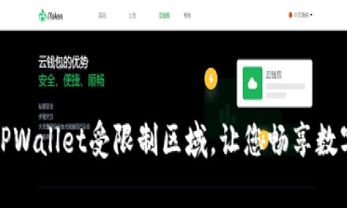 如何绕过TPWallet受限制区域，让您畅享数字资产管理