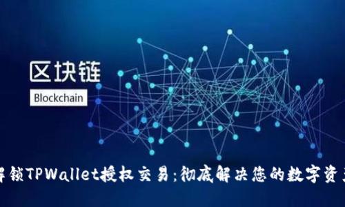 如何轻松解锁TPWallet授权交易：彻底解决您的数字资产管理难题