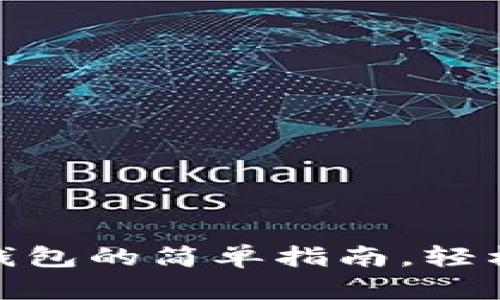 数字货币充值钱包的简单指南，轻松解决您的困扰