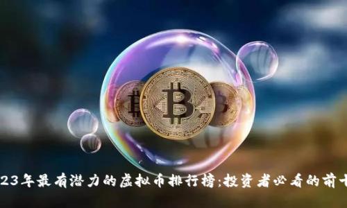 2023年最有潜力的虚拟币排行榜：投资者必看的前十名