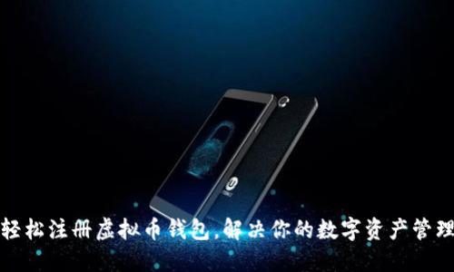 如何轻松注册虚拟币钱包，解决你的数字资产管理难题