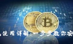 im钱包硬件钱包使用详解：一步步教你安全管理数