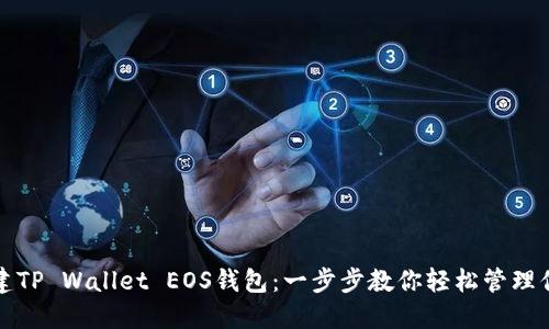 如何快速创建TP Wallet EOS钱包：一步步教你轻松管理你的加密资产