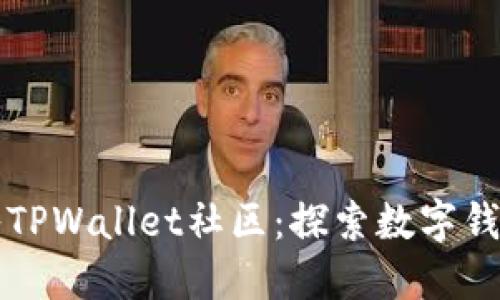 如何加入TPWallet社区：探索数字钱包的未来