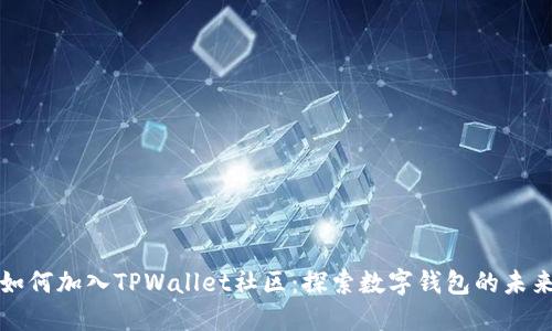 如何加入TPWallet社区：探索数字钱包的未来
