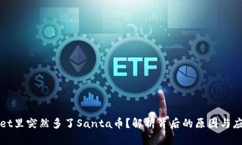 TPWallet里突然多了Santa币？解析背后的原因与应对策略
