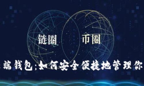 数字货币云端钱包：如何安全便捷地管理你的加密资产