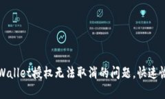 如何解决TPWallet授权无法取消的问题，快速恢复钱