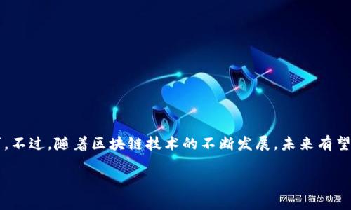 在TPWallet中，不同公链之间的转币功能是一个常见的问题。首先，我们需要明确TPWallet的基本功能和特点。TPWallet是一款支持多种区块链资产的钱包，用户可以在其中管理多个公链上的资产。

### 不同公链之间转币的基本框架

在TPWallet中，用户通常可以在同一公链内进行资产转账，例如从一个以太坊地址转账到另一个以太坊地址。然而，在不同公链之间转币并不是直接可以实现的。这是由于每个区块链网络的技术架构、共识机制及其存储方式的不同。

### 跨链转账的可行性

目前，TPWallet本身并不支持直接在不同公链之间转币。但是，有一些解决方案可以实现这个需求：

1. **使用桥接（Bridge）功能**：许多钱包和平台开始提供跨链桥接功能，通过这种方式，用户可以将资从一个区块链转移到另一个区块链。例如，你可以使用跨链桥将ETH从以太坊转移到Binance Smart Chain。此类操作通常需要支付交易手续费，并可能涉及中介方。

2. **交易所转账**：另一种方法是将你的资产转到支持多条公链的交易所，然后从交易所提取到你希望的公链上。这种方法虽然较为繁琐，但在当前技术条件下是一个相对安全和可行的选择。

3. **资产换算和发送**：如果你在一个公链上拥有某种资产，但想在另一个公链上使用，通常可以先将其兑换成稳定币（如USDT），再通过支持别的公链的交易所或服务进行转账。

### 转币过程中的注意事项

在进行跨链转账时，用户需要注意以下几点：

- **手续费**: 进行跨链转账时，可能会涉及多次交易以及各自的手续费，需提前做好预算。
  
- **安全性**: 使用第三方服务或桥接时，确保选择信誉良好的平台，避免潜在的安全风险。

- **时间**: 跨链转账可能需要比普通转账更多的时间，因此用户需耐心等待。

- **选择合适的桥接**: 不同的桥接平台支持的公链和资产各不相同，使用前请确认其兼容性。

### 总结

虽然在TPWallet中，用户无法直接在不同公链之间进行资产转移，但通过桥接、交易所转账等方式，依然能够实现跨链转账的需求。不过，随着区块链技术的不断发展，未来有望出现更多简便且高效的跨链转账解决方案。因此，在操作时一定要关注最新的资讯与动态，以提高资产流动性的灵活性和安全性。

希望以上信息能够帮助你解决关于TPWallet以及跨链转账的问题！如果你还有其他具体问题，随时欢迎提问。