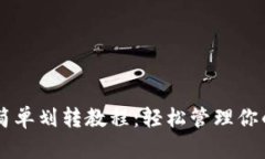 TPWallet简单划转教程：轻松管理你的数字资产