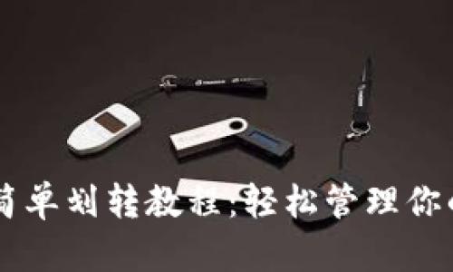 TPWallet简单划转教程：轻松管理你的数字资产