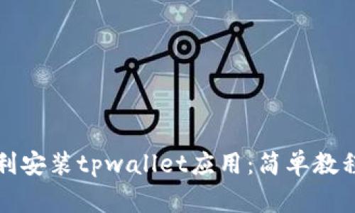 华为手机如何顺利安装tpwallet应用：简单教程与常见问题解答