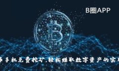 狗狗币手机免费挖矿，轻松赚取数字资产的实用