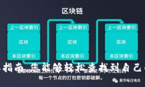 如何轻松查询TPWallet TRC20地址？详细指南与技巧  
TPWallet, TRC20地址, 查询地址, 加密钱包/guanjianci  

引言：数字钱包的普及与重要性  
随着数字货币的不断发展，越来越多的人开始关注和使用加密钱包。TPWallet作为一种流行的钱包选择，它支持多种数字资产，并且提供了安全、便捷的服务。对于投资者而言，了解如何查询TPWallet TRC20地址至关重要，因为这直接关系到资产的管理和交易的顺利进行。

什么是TRC20地址？  
TRC20是基于TRON网络的一种代币标准，类似于以太坊的ERC20标准。TRC20代币可以在TRON的生态系统中自由转移和管理。因此，了解TRC20地址的构成与功能，并能够灵活查询，是每一个加密货币持有者所必须掌握的基本技能。

TPWallet简介  
TPWallet是一款功能强大且用户友好的多链钱包，支持众多主流加密货币和代币。它不仅具备资产存储的功能，还提供了方便的资产交换以及其它增值服务。用户可以在TPWallet中轻松管理自己的TRC20代币，进行交易和转账。

如何查询TPWallet TRC20地址？  
查询TPWallet TRC20地址的步骤其实非常简单。以下是一个详细的操作指南，帮助您快速获取自己的地址。

h4步骤一：打开TPWallet应用/h4  
在您的手机上找到TPWallet应用并打开。确保您已成功登录到您的账户。如果您还没有账户，可以根据提示创建一个新账户。

h4步骤二：进入资产管理页面/h4  
在主界面，寻找“资产”或“钱包”选项，点击进入。这里会显示您当前持有的所有资产，包括TRC20代币。

h4步骤三：选择TRC20代币/h4  
在资产列表中找到您想要查询的TRC20代币，点击进入相关详情页面。这里可以查看到该代币的转账记录、余额等信息。

h4步骤四：复制TRC20地址/h4  
在代币详情页面，通常会显示您的TRC20地址，选择“复制地址”选项以方便后续使用。这个地址就是您进行TRC20代币交易和转账所需的地址。

如何确保您的TRC20地址的安全性  
在加密货币的世界里，安全性是一个永恒的话题。查询TRC20地址虽然简单，但保护好这个地址也同样重要。以下是一些基本的安全建议：

h41. 不要随意分享您的地址/h4  
虽然TRC20地址本质上是公开的，但在与他人进行交易时，确保只与可信的个人和平台分享。

h42. 使用官方渠道查询/h4  
始终通过TPWallet的官方应用程序查询您的地址，避免使用不明来源的工具，这样可以减少被钓鱼攻击的风险。

h43. 定期检查账户安全/h4  
定期检查您的资产及交易记录，如果发现异常，应及时采取措施，如更改密码或联系TPWallet支持团队。

常见问题解答  
在使用TPWallet和查询TRC20地址的过程中，用户可能会遇到一些问题。以下是一些常见问题及其解决方案：

h4Q1：TPWallet支持哪些TRC20代币？/h4  
TPWallet支持多种TRC20代币，包括但不限于USDT、TRX等。具体支持的代币清单可以在TPWallet的官方网站上查看。

h4Q2：如何进行TRC20代币的转账？/h4  
在TPWallet中，选择您想要转账的TRC20代币，点击转账按钮，输入接收地址和转账金额，确认无误后提交即可。

h4Q3：如果忘记了钱包密码怎么办？/h4  
TPWallet提供了密码找回功能，按照说明操作即可。如果无法找回，可能需要使用助记词恢复钱包。

总结：掌握查询TPWallet TRC20地址的技巧  
在数字货币的世界中，掌握如何查询TPWallet TRC20地址不仅可以帮助用户更加高效地管理资产，还能提高交易的安全性和可靠性。希望通过本指南，您能够轻松查找到自己的TRC20地址，顺利进行数字资产的管理与交易。无论您是新手还是有经验的用户，了解和应用这些操作技巧，将会让您的数字货币之旅更加顺畅。