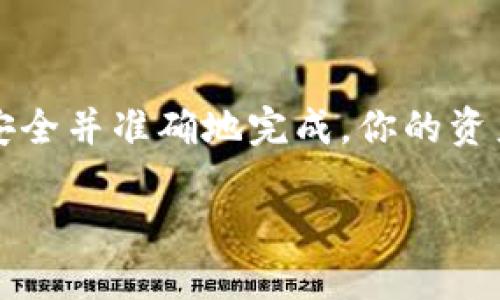 ernbiaozt交易所宝贝币提币到TP Wallet的详细指南/ernbiao
zt交易所, 宝贝币, TP Wallet, 提币/guanjianci

一、引言
在加密货币的世界中，将资产安全地转移至个人钱包是每个投资者的重要步骤。对于宝贝币的持有者来说，想要将其从Zt交易所提取到TP Wallet并不复杂，但是需要了解一些基本操作和注意事项。

二、什么是Zt交易所和TP Wallet？
在开始之前，我们先了解一下Zt交易所和TP Wallet。Zt交易所是一种提供多种加密货币交易的平台，用户可以在这里买入、卖出多种数字资产。而TP Wallet是一个安全、易用的手机钱包，支持多种加密货币的存储和管理，包括宝贝币。将资产从交易所提取到个人钱包，是为了更好地控制自己的资产，增强安全性。

三、提币流程概述
提币流程分为几个简单步骤：首先确认你在Zt交易所上拥有足够的宝贝币；然后，获取你的TP Wallet地址；接着，在Zt交易所发起提币请求；最后，等待交易确认并在TP Wallet上查看到账情况。

四、操作步骤详解

h41. 登录Zt交易所账户/h4
打开Zt交易所的网站或客户端，输入你的账号和密码进行登录。如果你是新用户，请先进行注册并完成身份验证。

h42. 检查宝贝币余额/h4
在账户主页，查看你的币种余额。确保你有足够的宝贝币进行提币，过低的余额可能会导致交易失败。

h43. 复制TP Wallet地址/h4
打开TP Wallet应用，选择宝贝币，并点击“接收”按钮以获取你的钱包地址。注意确保这个地址是宝贝币的地址，避免因地址错误导致的资产损失。

h44. 提币操作/h4
在Zt交易所，找到“资产管理”或“提币”选项。选择宝贝币，输入在TP Wallet上复制的地址，并输入你希望提取的数量。仔细检查地址和数量，确保无误。

h45. 确认交易/h4
点击确认，Zt交易所通常会要求你进行二次验证，比如输入手机验证码或邮箱验证码。完成验证后，提交提币请求。

h46. 等待到账/h4
提币请求提交后，等待区块链上的交易确认。转账时间一般较快，但在网络拥堵的情况下可能会有所延迟。可以在TP Wallet中查看到账状态。

五、注意事项
提币过程中需要特别注意以下几点：
ul
    li确保TP Wallet地址的准确性，任何错误都会导致资金损失；/li
    li考虑手续费，交易所和区块链都有可能收取不同的费用；/li
    li保持交易所和钱包应用的最新版本，确保使用最新的安全保护；/li
    li不要轻信任何要求提供私钥或过度信息的请求，保护好你的账户安全。/li
/ul

六、常见问题解答

h41. 提币失败怎么办？/h4
如果提币请求失败，请检查是否满足最低提币要求，并确认地址正确。如果问题依旧，请联系Zt交易所的客服解决。

h42. 提币到账需要多久？/h4
通常情况下，提币到账时间为10分钟到几小时不等，具体时间取决于网络状况和交易所处理速度。

h43. 如何保证资产安全？/h4
定期更新钱包软件、使用强密码，开启双重认证等措施可以有效提升资产的安全性。

七、总结
将宝贝币从Zt交易所提到TP Wallet是一个简单而重要的步骤，它能帮助你更好地管理和控制自己的加密资产。遵循上述步骤，确保每一步都安全并准确地完成，你的资产就能安全到达你的个人钱包。在整个过程中，保持警惕，务必确保信息的安全，才能更好地享受加密货币带来的便利。

希望这个指南能帮助到每个宝贝币的投资者，让你在加密货币世界里畅行无阻！
