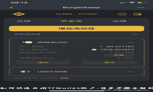 如何快速关闭TPWallet账户：简单步骤全解析