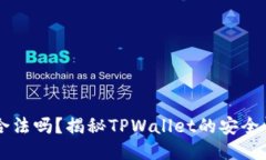 TPWallet合法吗？揭秘TPWallet的安全性与可信度