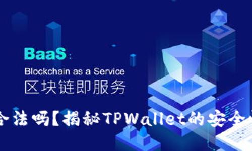 TPWallet合法吗？揭秘TPWallet的安全性与可信度