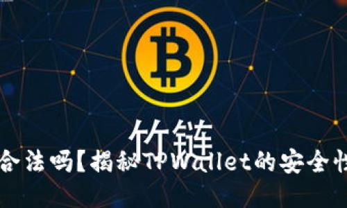 TPWallet合法吗？揭秘TPWallet的安全性与可信度