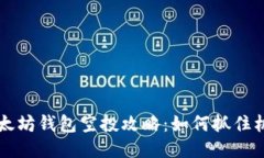 2023年最新以太坊钱包空投攻略：如何抓住机遇，