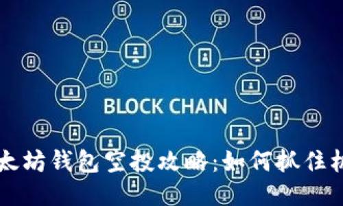 2023年最新以太坊钱包空投攻略：如何抓住机遇，最大化收益